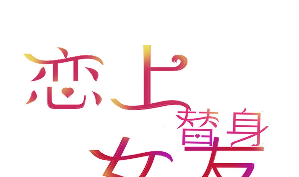 《恋上替身女友》第31话 再度被绑架！ 第1页