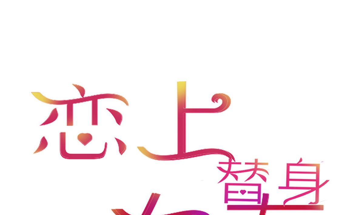 《恋上替身女友》第29话 露水情缘的男人 第1页
