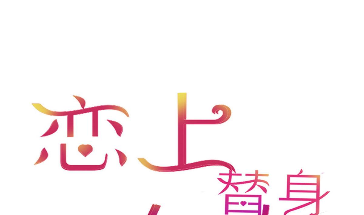 《恋上替身女友》第34话 贺晨助攻 第1页