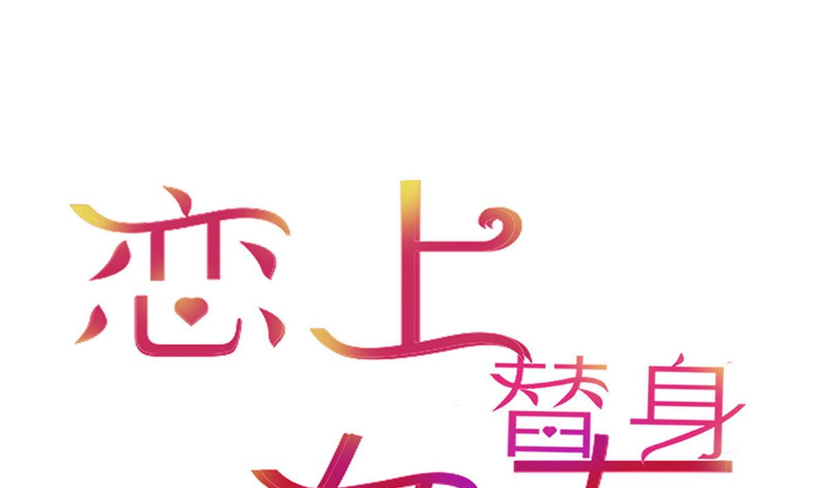 《恋上替身女友》第35话 尴尬的见面 第1页