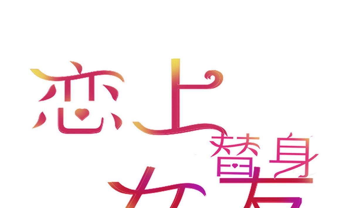 《恋上替身女友》第36话 争执 第1页