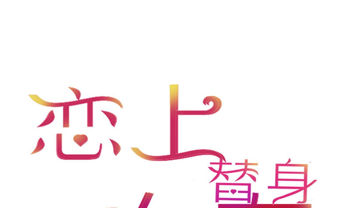 《恋上替身女友》第33话 这个孩子我要留着 第1页