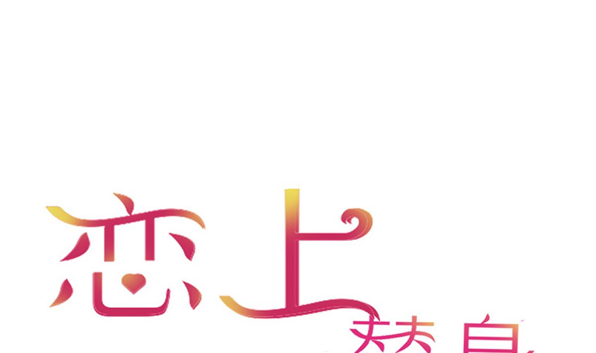《恋上替身女友》第39话 回忆里的普罗旺斯 上 第1页
