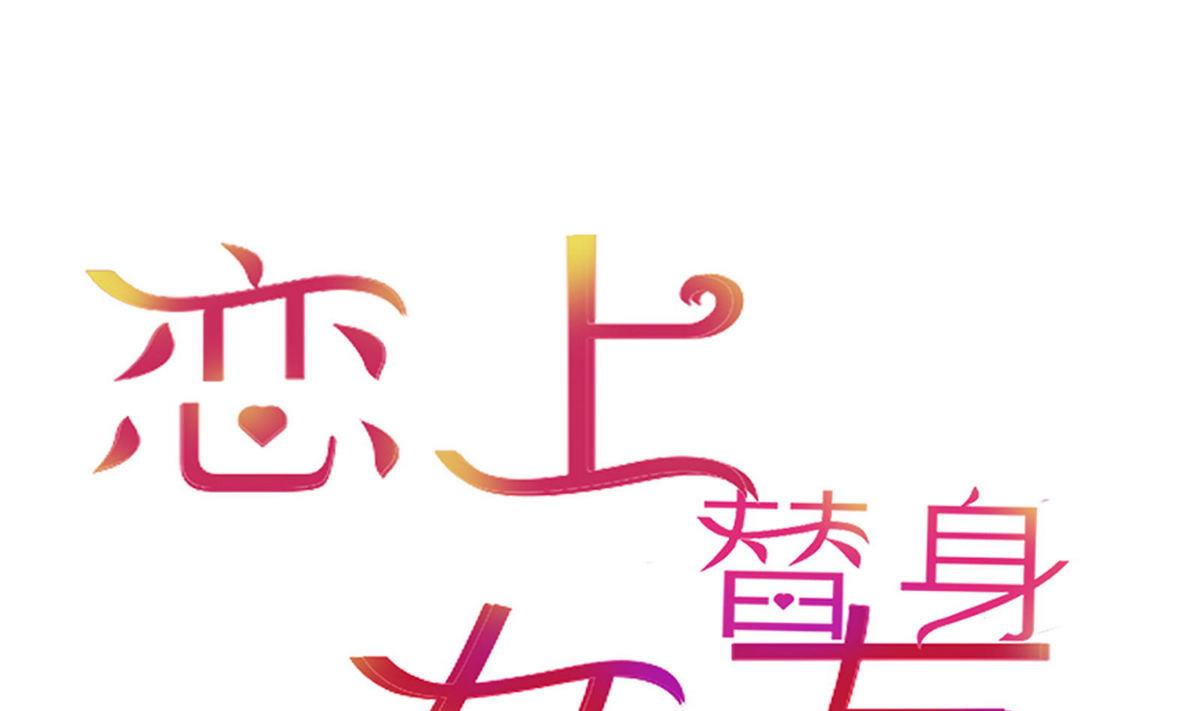 《恋上替身女友》第37话 领证 第1页