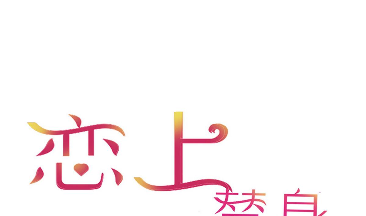 《恋上替身女友》第43话 往事不可追 第1页
