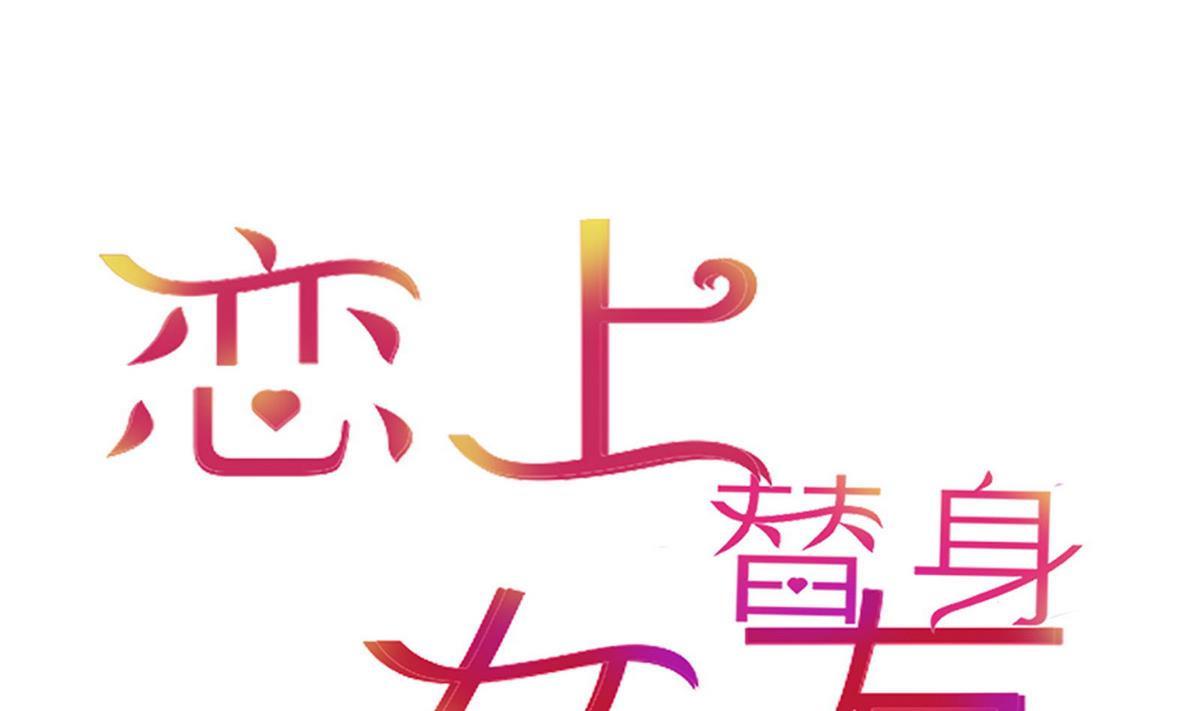 《恋上替身女友》第44话 同学聚会 第1页