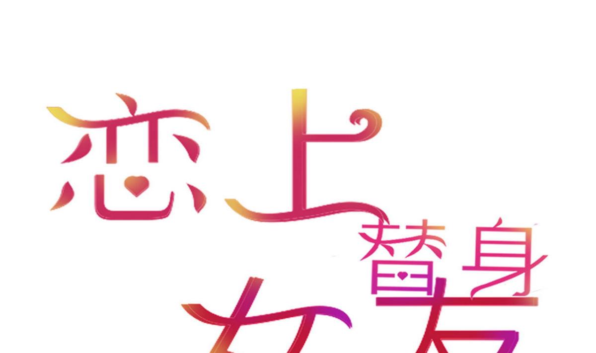 《恋上替身女友》第47话 岛上的放纵 第1页