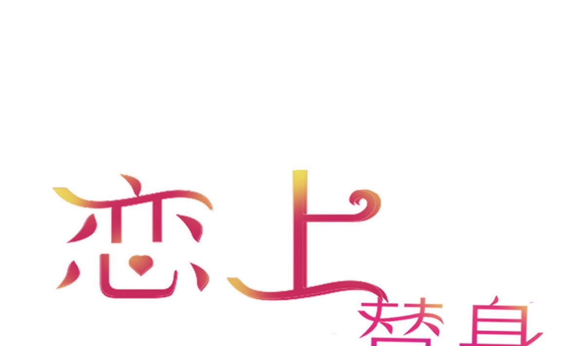 《恋上替身女友》第45话 陪伴 第1页