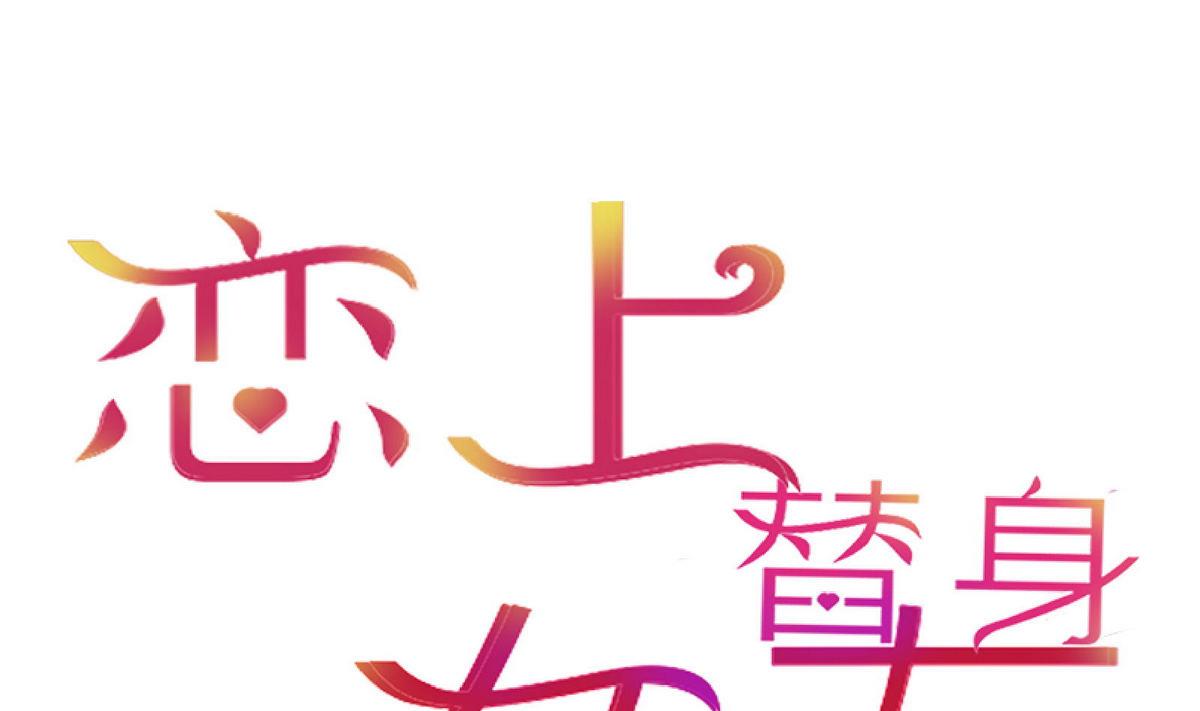 《恋上替身女友》第51话 忙碌的一天 第1页