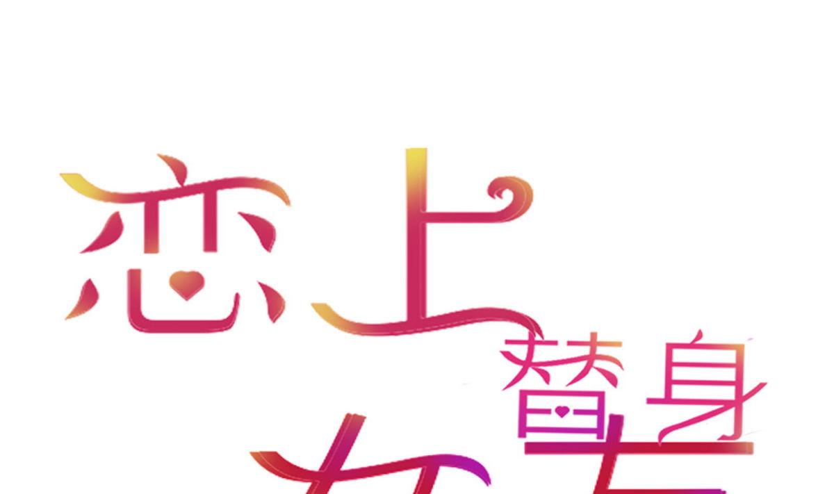 《恋上替身女友》第49话 重新回到他身边 第1页