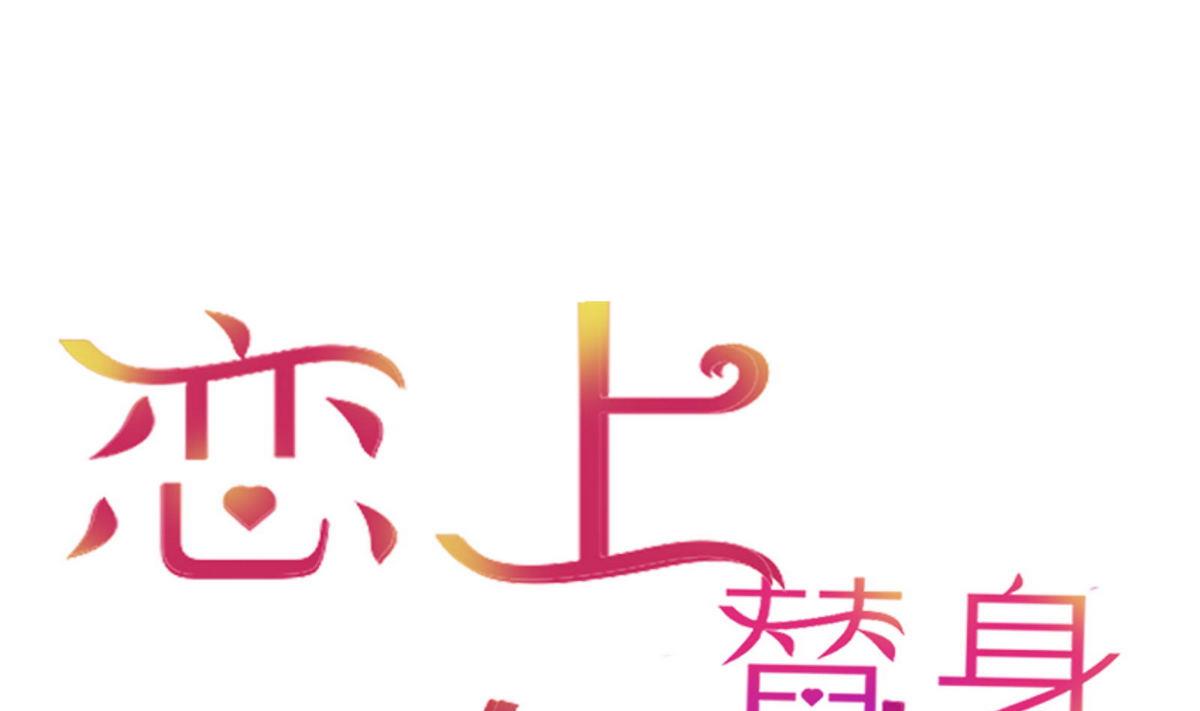《恋上替身女友》第54话 宋戈鸣 第1页