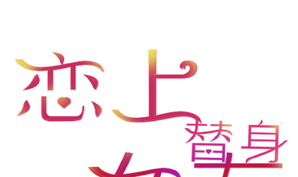 《恋上替身女友》第56话 好戏将映 第1页