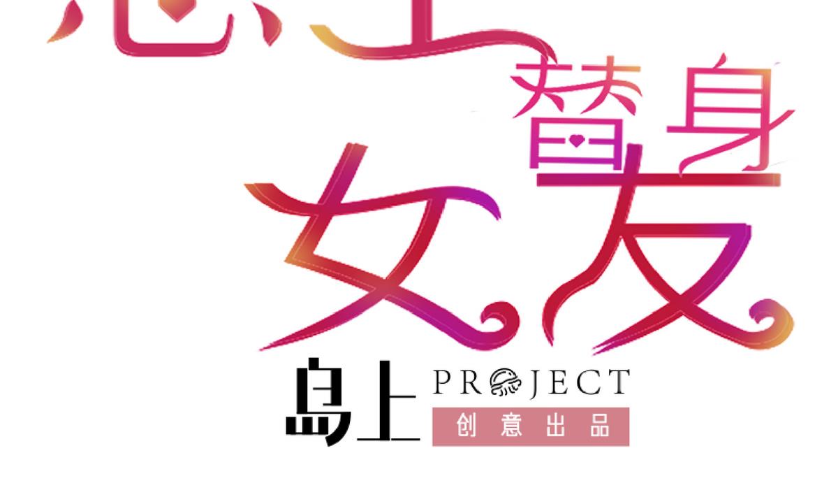 《恋上替身女友》第59话 胜仗 第2页