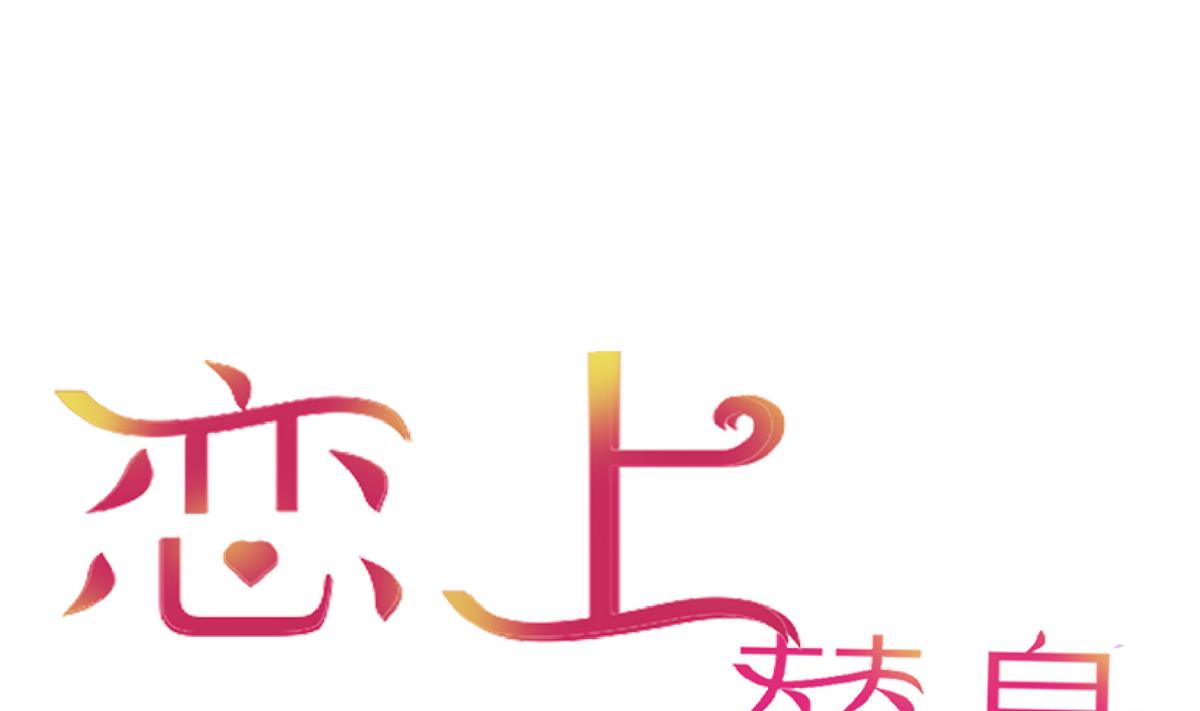 《恋上替身女友》第61话 真相倒计时？？ 第1页