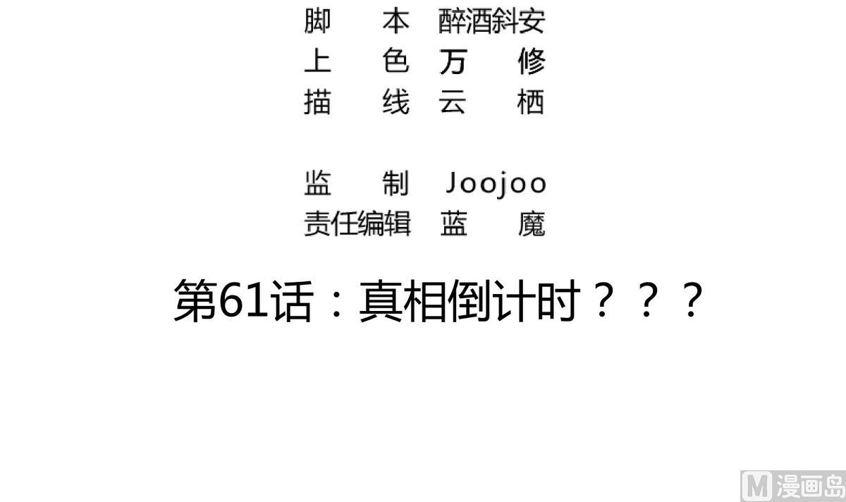 《恋上替身女友》第61话 真相倒计时？？ 第3页