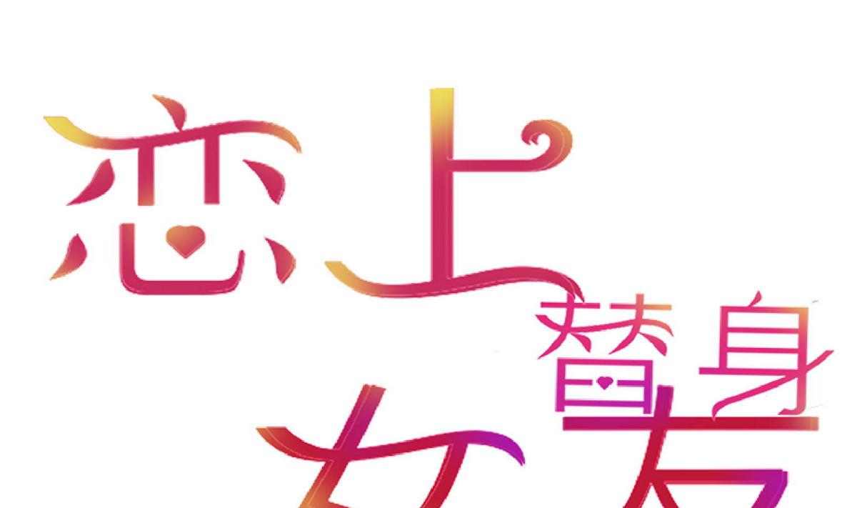 《恋上替身女友》第62话 街头的邂逅 第1页
