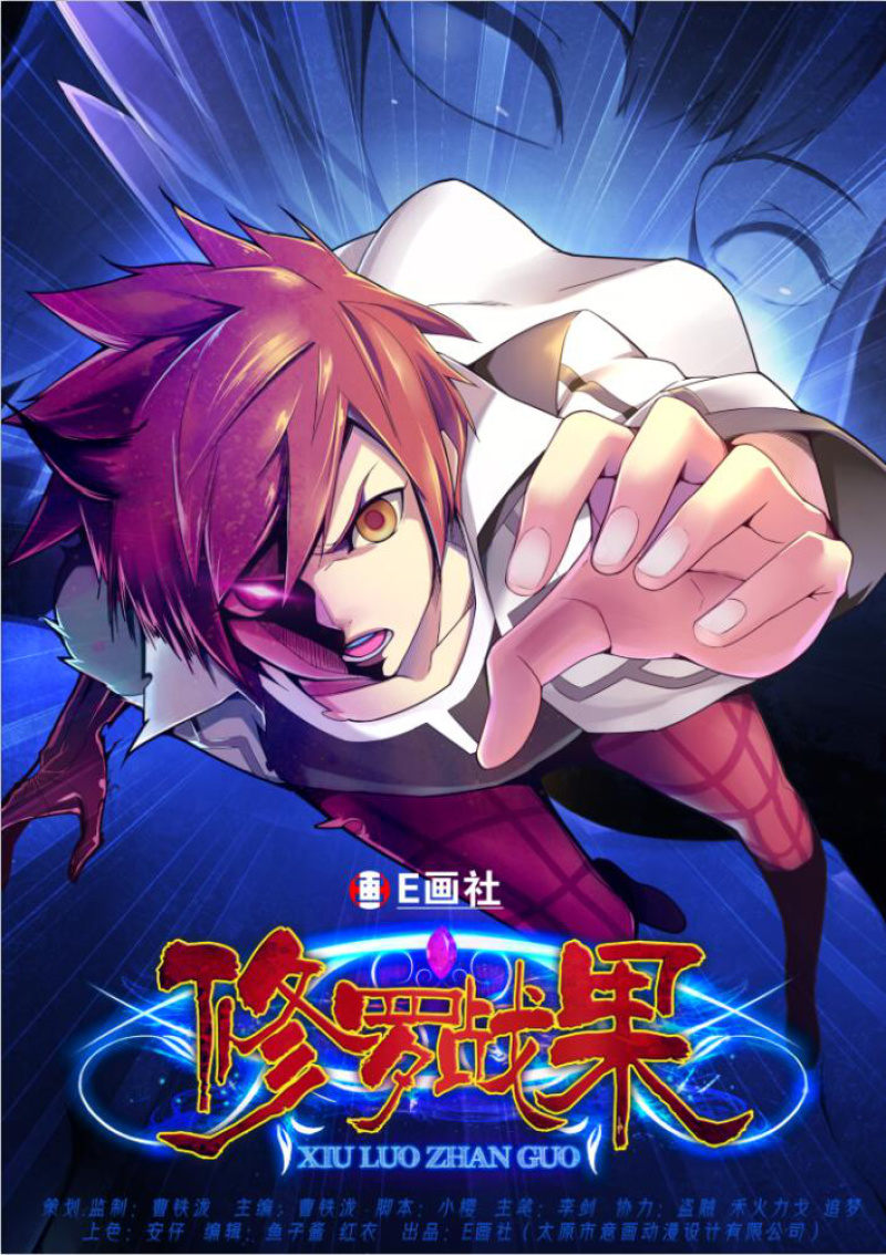 《修罗战果》修罗战果014【幻兽蛋下】 第1页