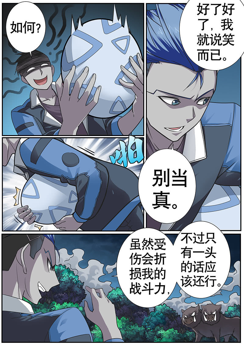 《修罗战果》修罗战果014【幻兽蛋下】 第8页