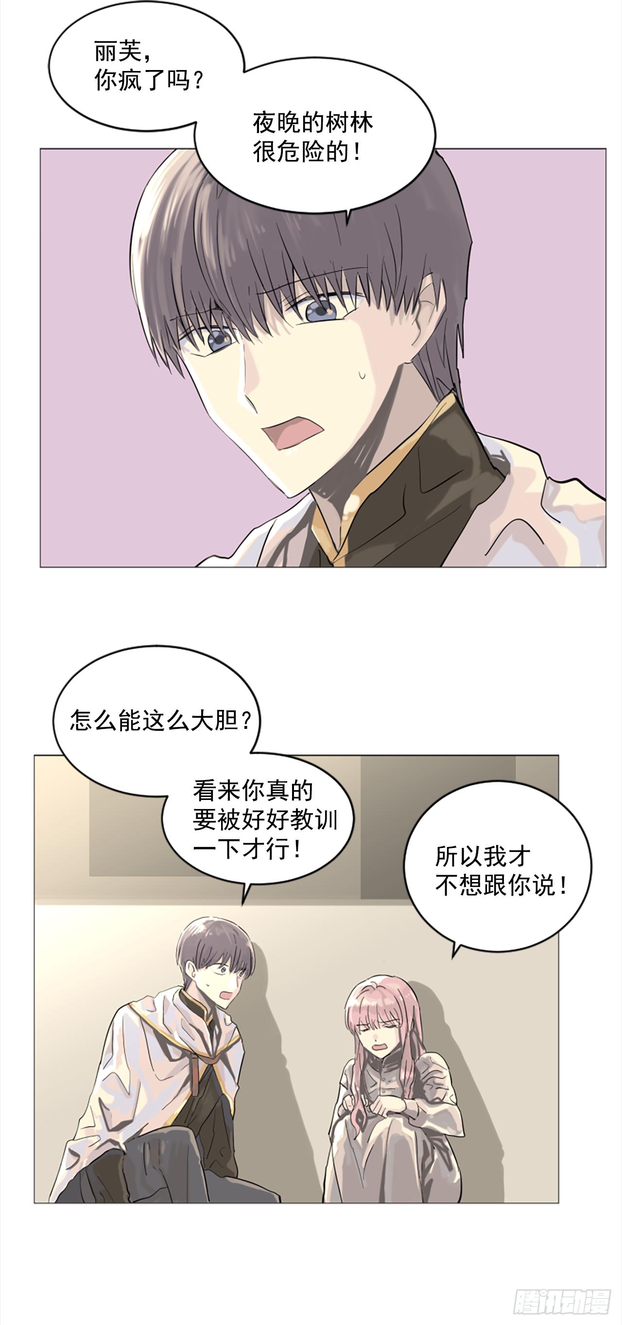 《我想吃了你》7.我来守护你 第23页