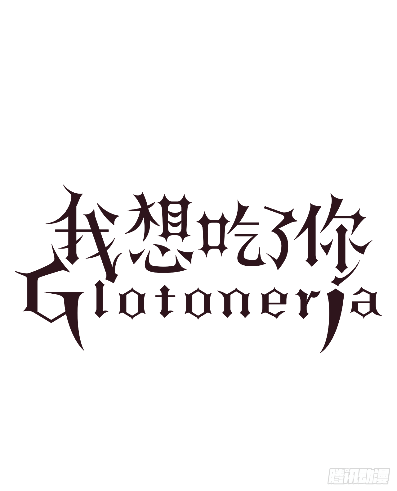 《我想吃了你》11.不要丢下我 第1页