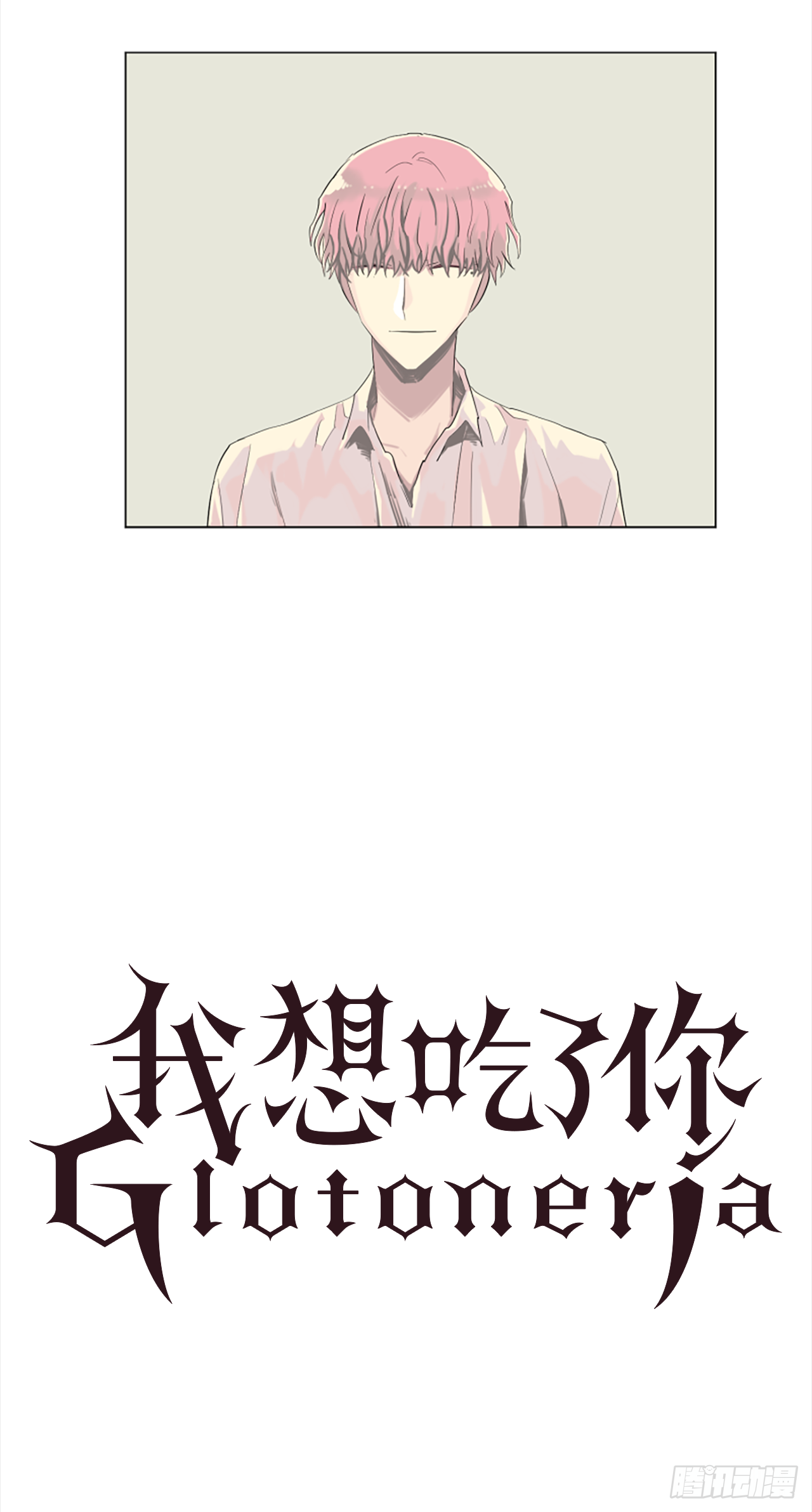 《我想吃了你》14.我们都爱母亲 第5页