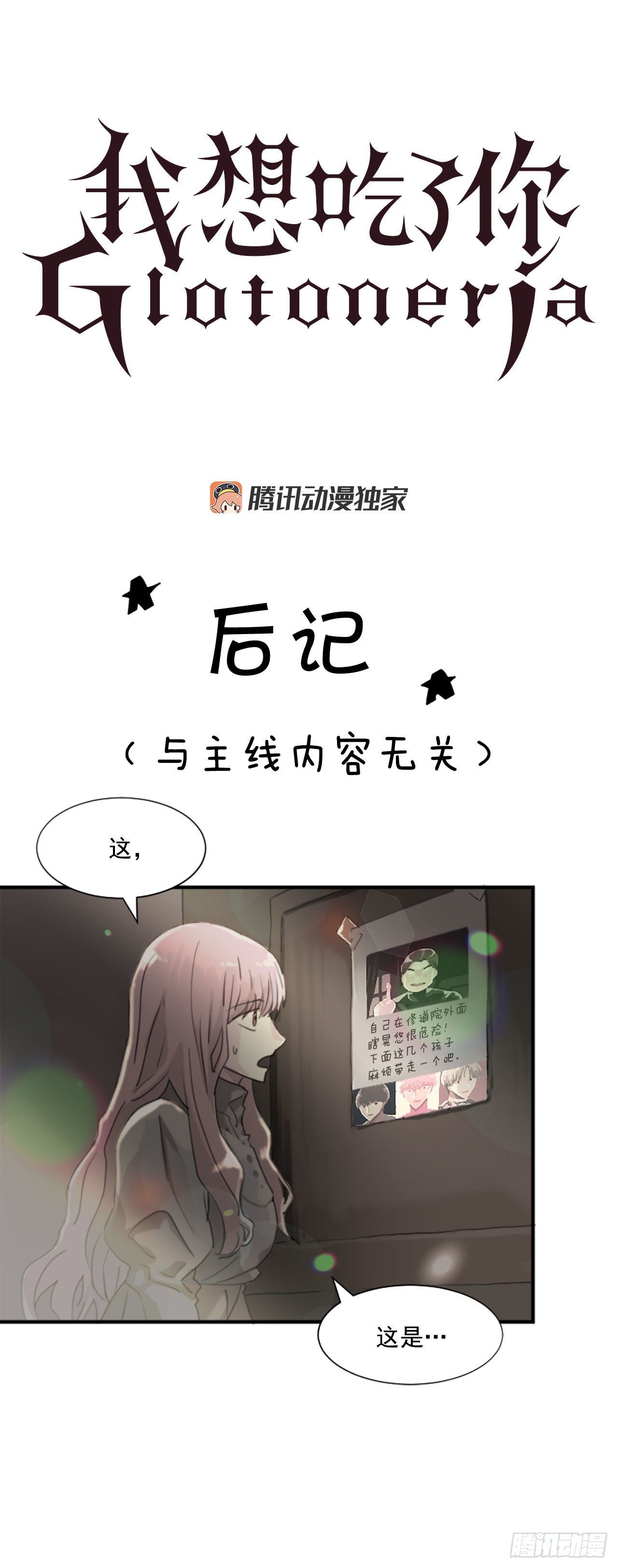 《我想吃了你》31.第一季后记 第1页