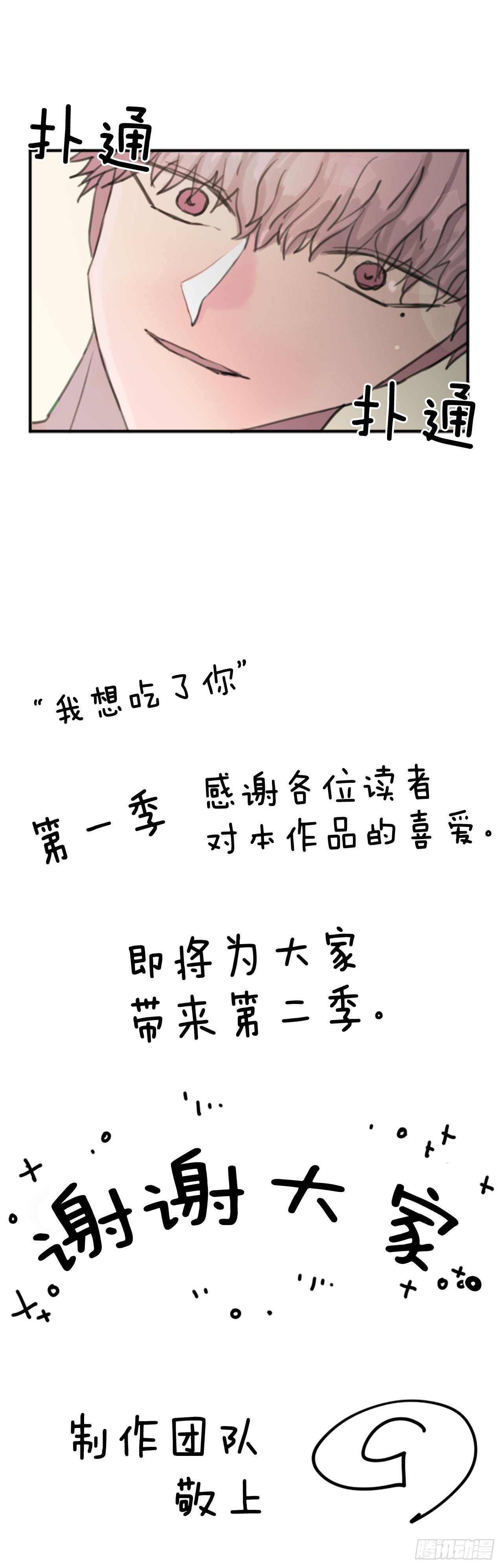 《我想吃了你》31.第一季后记 第3页