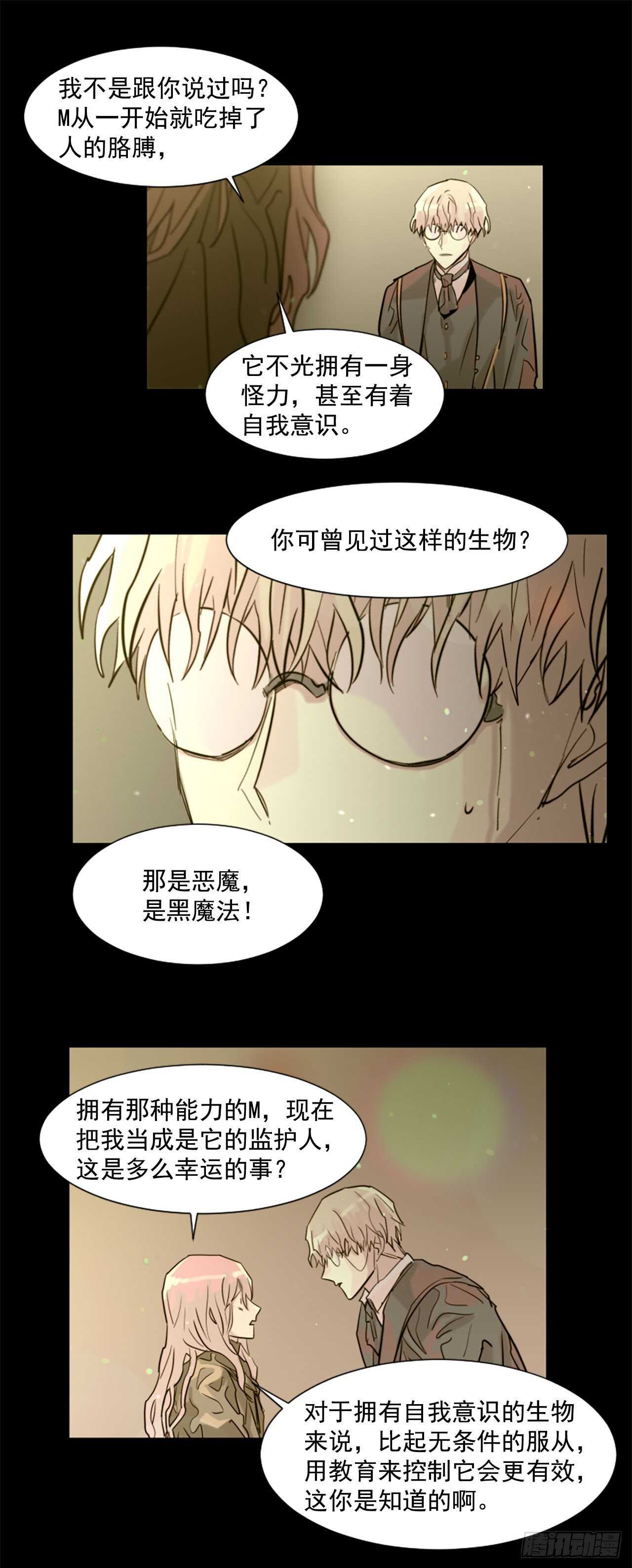 《我想吃了你》34.M的诞生 第9页