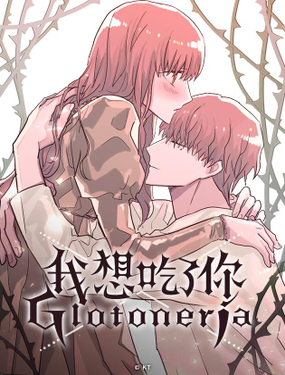 《我想吃了你》漫画封面图 - tl漫画