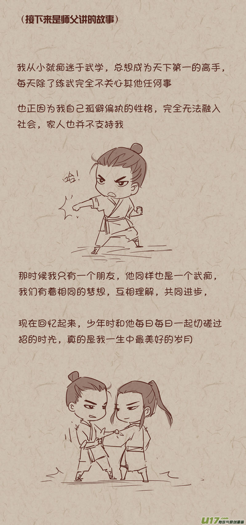 《没日没夜》师父的故事01 第2页