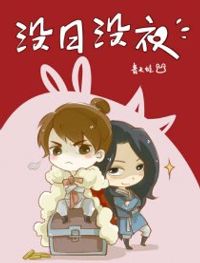 《没日没夜》漫画封面图 - tl漫画