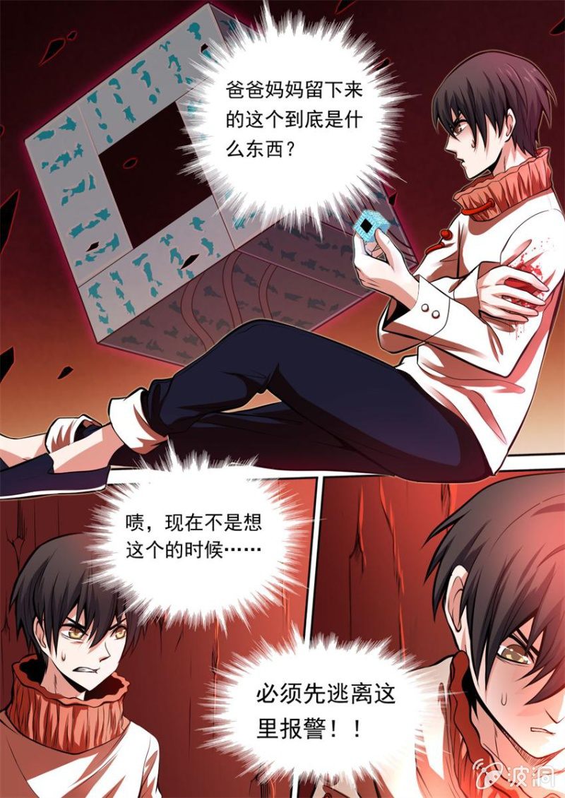《星罗棋布》第01话 危机骤临 第3页