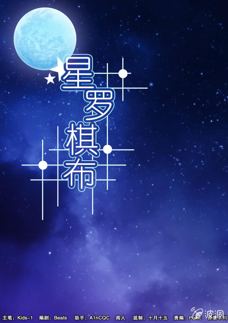 《星罗棋布》第07话 逃 第1页