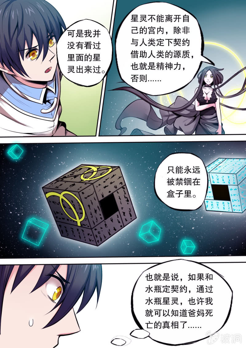 《星罗棋布》第13话 星盒 第10页