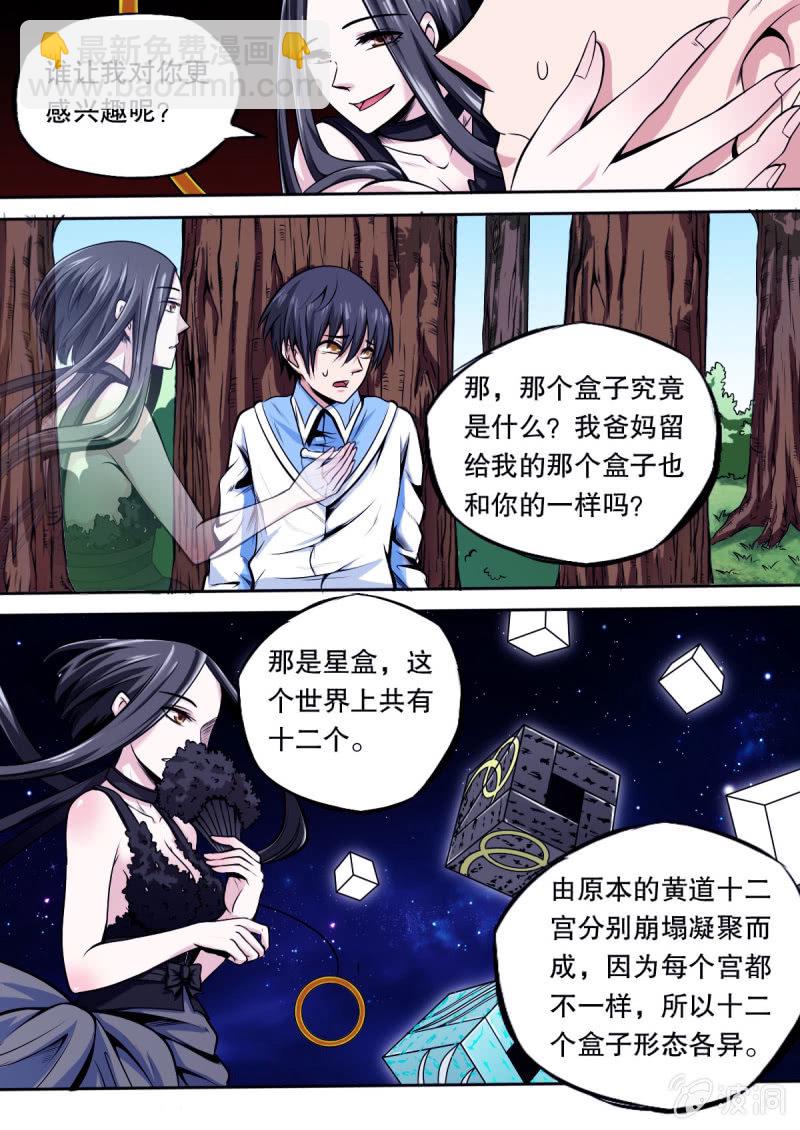 《星罗棋布》第13话 星盒 第8页