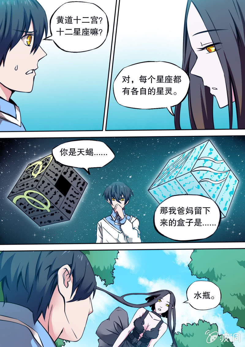《星罗棋布》第13话 星盒 第9页