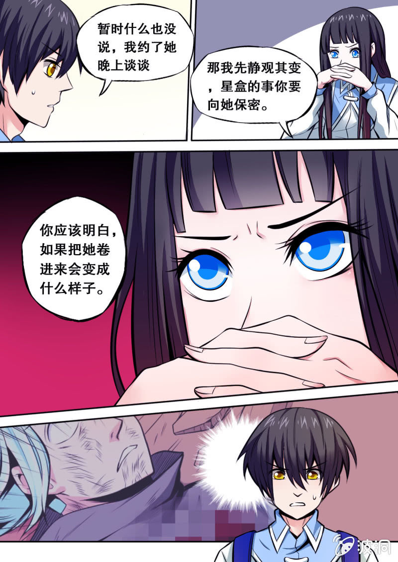 《星罗棋布》第32话 被抹去的资料 第10页