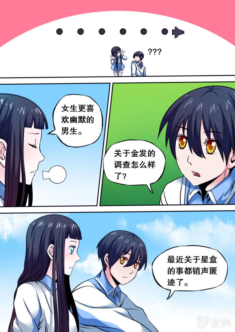 《星罗棋布》第36话 宠物 第6页