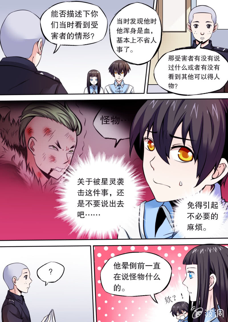 《星罗棋布》第37话 袭击 第6页