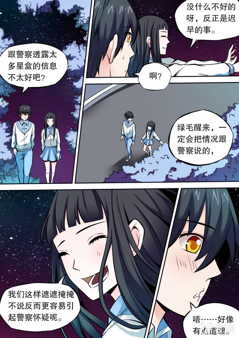 《星罗棋布》第37话 袭击 第8页