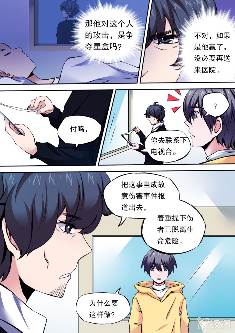《星罗棋布》第38话 夜袭 第2页
