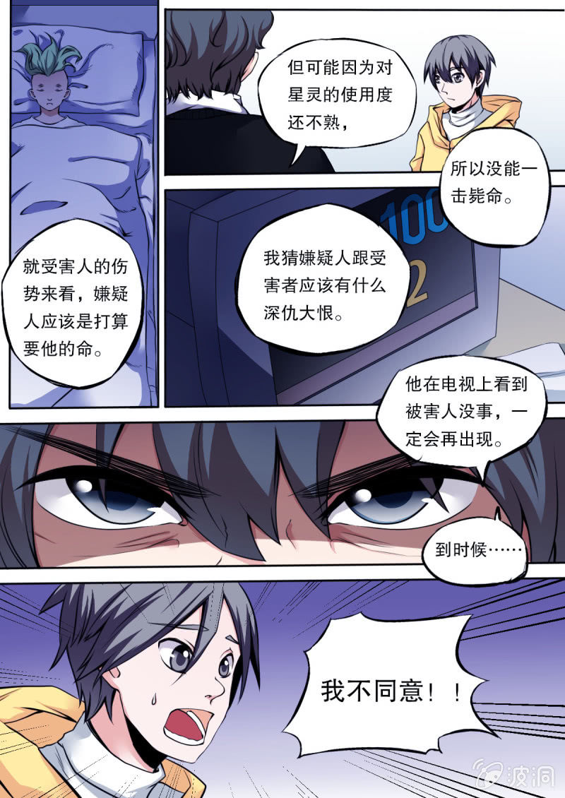 《星罗棋布》第38话 夜袭 第3页