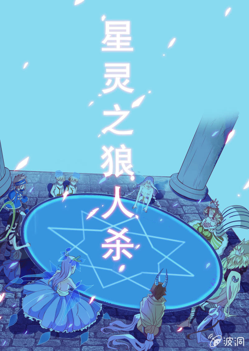 《星罗棋布》番外星灵之狼人杀篇 第2页
