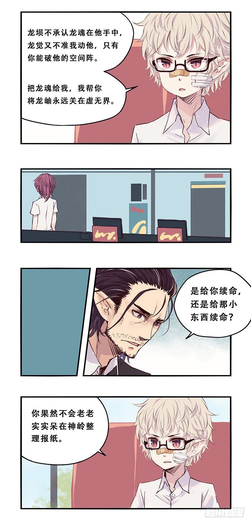 《龙隐》33芒果沙冰 第9页