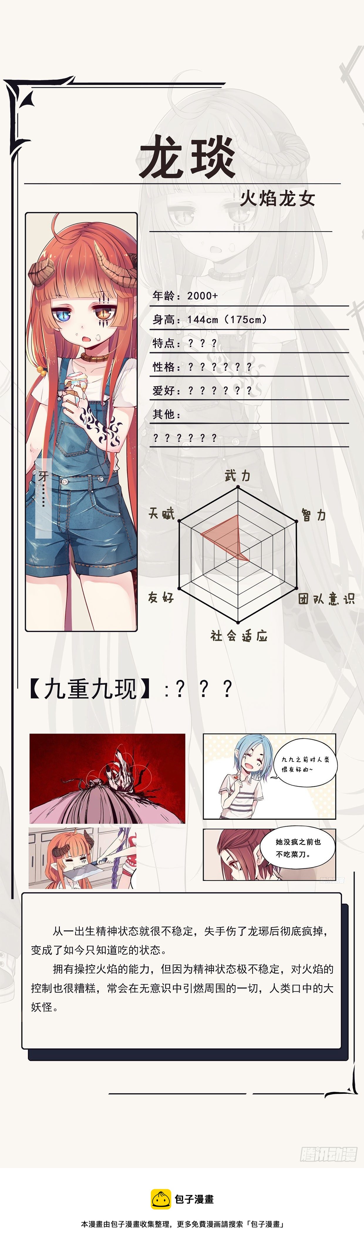 《龙隐》人设答疑（二） 第5页