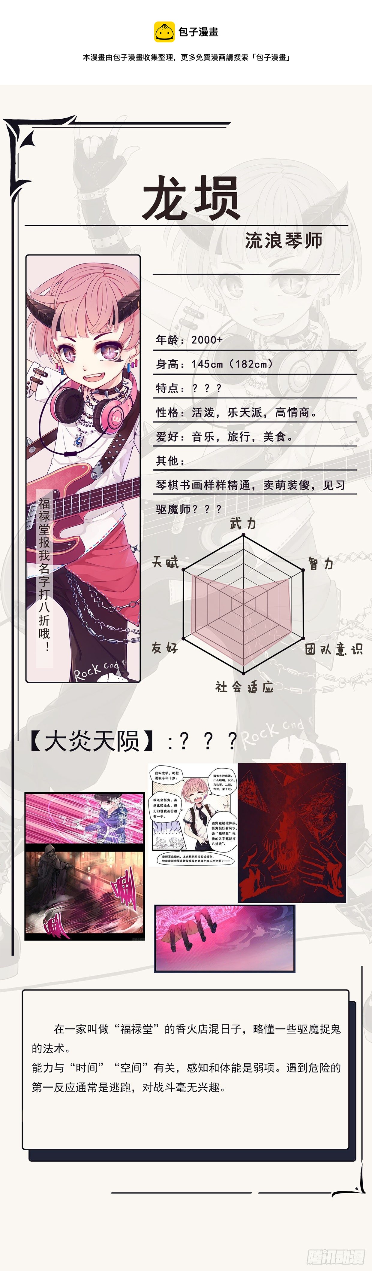 《龙隐》人设答疑（一） 第1页