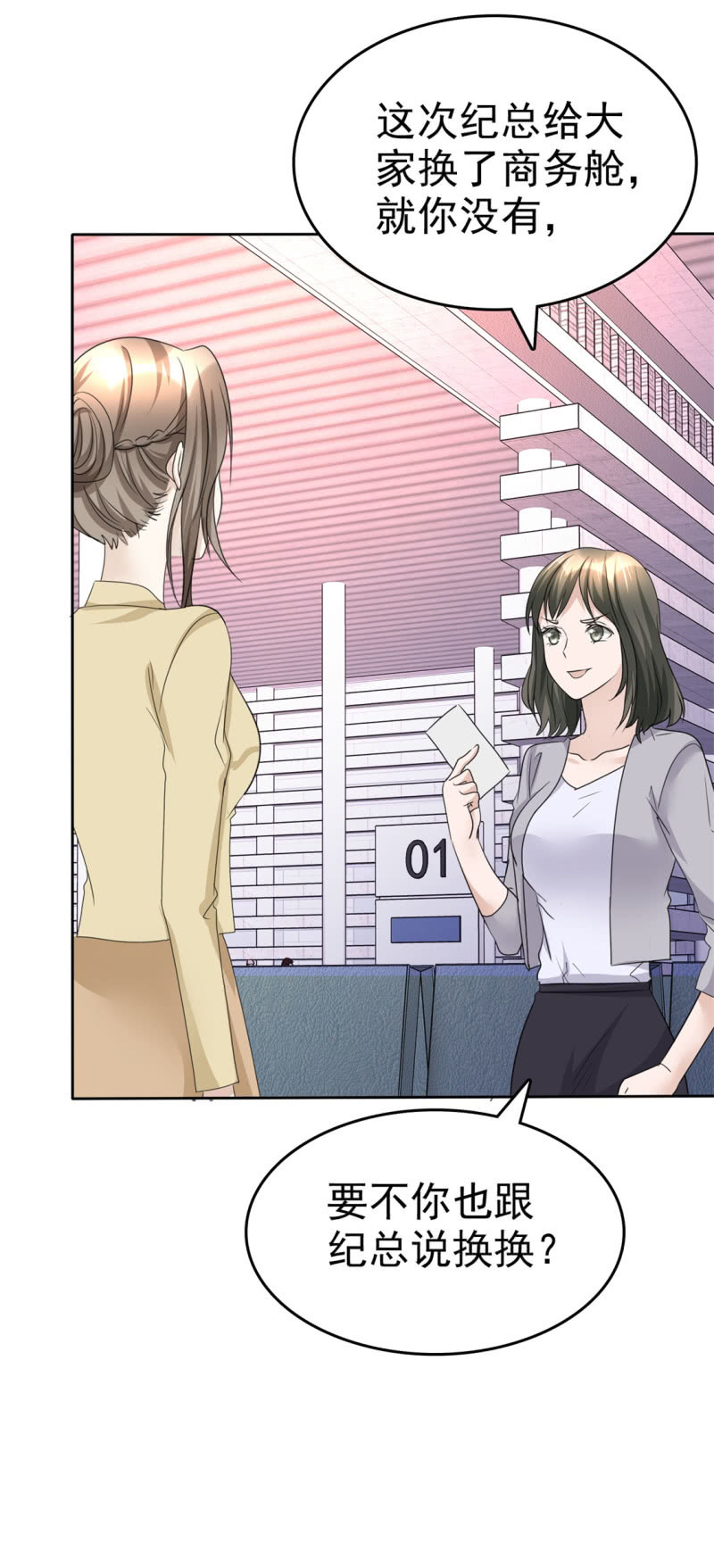 《萌新逆袭之路》第43话 头等舱 第24页