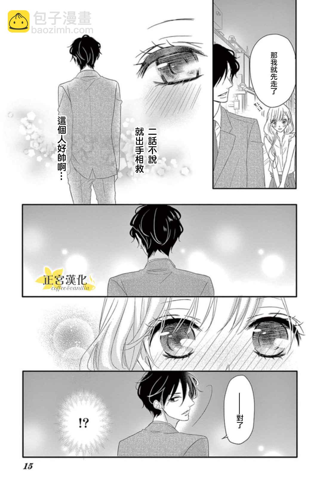 《咖啡遇上香草》第1话 第10页
