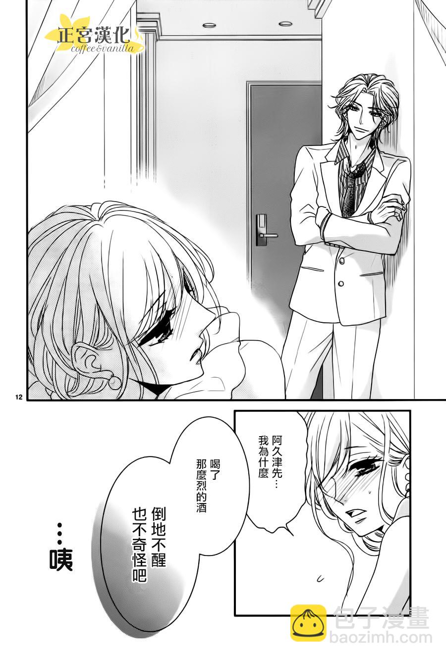 《咖啡遇上香草》第10话 第12页