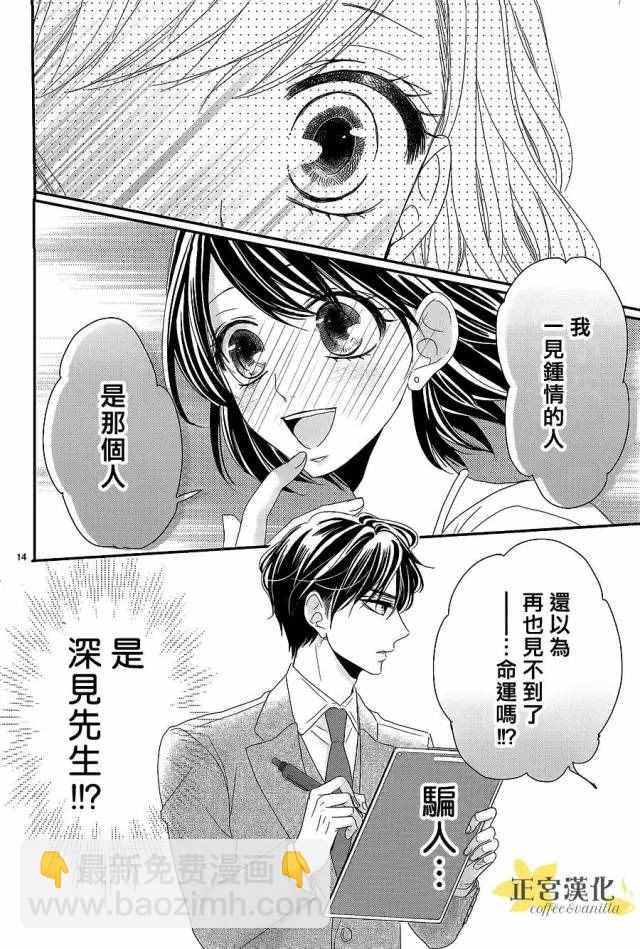 《咖啡遇上香草》第15话 第14页